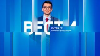 Вести-Кузбасс в 21:10 от 05.12.2024