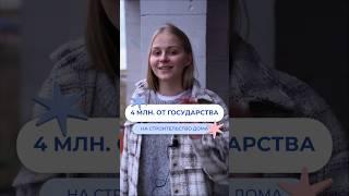 4 млн. от государства на строительство дома  #загородноестроительство #домподключ #загородныйдом