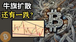 BTC 牛旗扩散，还有一跌？比特币行情分析(BTC/ETH/比特币/以太坊/bitcoin/ethereum行情分析)