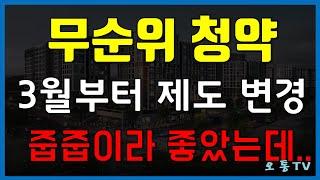 무순위 청약 및 잔여세대 청약 방법 등 2021년 3월부터 변경되는 아파트 청약 제도