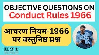 आचरण नियम 1966 पर वस्तुनिष्ठ प्रश्न! Objective Questions on Conduct Rules 1966!