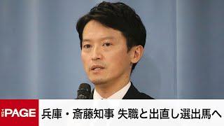 兵庫県・斎藤元彦知事が会見　失職と出直し選挙出馬を表明（2024年9月26日）