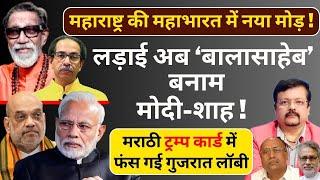 Maharashtra की महाभारत में नया मोड़ ! | लड़ाई अब ‘बालासाहेब’ बनाम मोदी-शाह !  | Deepak Sharma |