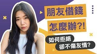 朋友借錢怎麼辦? 不想借該如何拒絕? || Ms. Selena