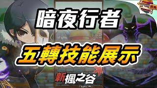 新楓之谷｜「暗夜行者」五轉技能展示 讓選本尊不再困難｜暗夜行者｜五轉｜搶先看｜TMS｜肯倫｜