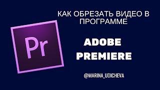 Как обрезать видео в программе ADOBE PREMIERE