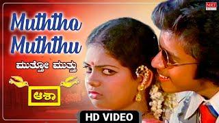 Muththo Muththu - Video Song [HD] | Aasha | Ambareesh, Arjun Sarja, Baby Indirai |Kannada Movie Song