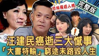 【新聞挖挖哇】汪建民債主身分驚人！不菸不酒為何肺腺癌病逝？網紅大書出軌女實習生，驚人留言多曖昧？「大書特輸」窮途末路毀人生！ 20241009｜來賓：狄志為、黃宥嘉、欣西亞、林萃芬、黃益中、錢毅