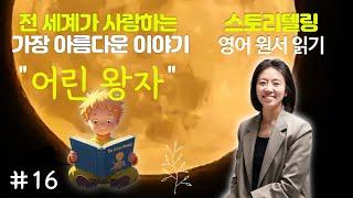 16 [누구나 하루10분] 어린왕자 영어원서 완독 챌린지, 쉽고 재미있게! 듣기만 해 보세요~ [The little Prince in English]