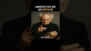 쇼펜하우어가 죽기 전에 남긴 진짜 독서법 #명언 #지혜 #쇼펜하우어 #철학