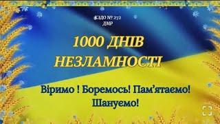 1000 ДНІВ НЕЗЛАМНОСТІ. Віримо! Боремось! Пам'ятаємо! Шануємо!