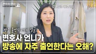 수없이 많은 방송 출연 제의가 오지만 망설여지는 이유 | 이혼전문 박은주 변호사