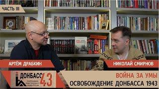 Война за умы. Часть 3 / Николай Смирнов и Артем Драбкин