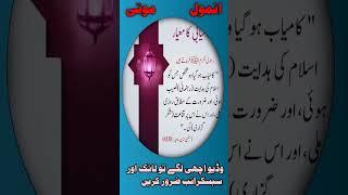 Urdu Quotes||Anmol Motti#quotes #youtubeshorts