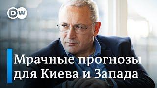 "Украина уже проиграла": мрачный прогноз Ходорковского. Что говорят эксперты?