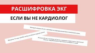 Анализ ЭКГ для врачей НЕ кардиологов. На что обращать внимание?