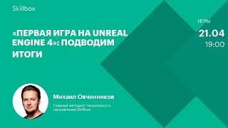 Частые ошибки при работе с Unreal Engine 4. Интенсив по геймдеву