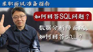 数据分析师面试，如何回答SQL相关问题？(William Liu老师）