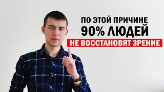 Вы тоже совершаете эти ошибки при восстановлении зрения. Единственный способ реально улучшить зрение