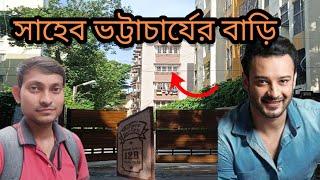 সাহেব ভট্টাচার্যের বাড়ি গেলাম || Shaheb Bhattacherjee House In Kolkata ( Ballygunge)