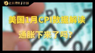 1月CPI全面解读，美国通胀到底还有救吗？