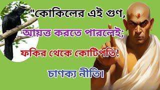 কোকিলের এই 4 গুণ আয়ত্ত করতে পারলেই ফকির থেকে কোটিপতি | চাণক্য | Successful Chanakya Niti in Bengali