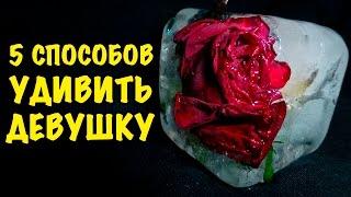 5 СПОСОБОВ КАК УДИВИТЬ И ПОРАЗИТЬ СВОЮ ДЕВУШКУ! Идеи подарков! LoveХаки на 8 марта! (5ч.)