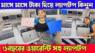 মাসে মাসে টাকা দিয়ে ল্যাপটপ কিনুন || ৬বছরের ওয়ারেন্টি সহ ল্যাপটপ || Best New Condition Laptop