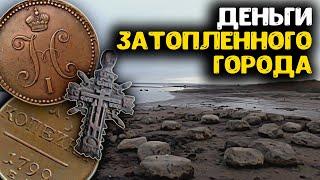 Нашли деньги затопленного города!!! Поиск сокровищ металлоискателем на дне обмелевшей реки!