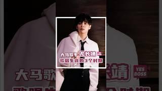 【250313】尤长靖 从《偶像练习生》️《披荆斩棘》史上最年轻总冠军！尤长靖踏实走过的每一步都算数｜Azora Chin_3 Stages as Singer