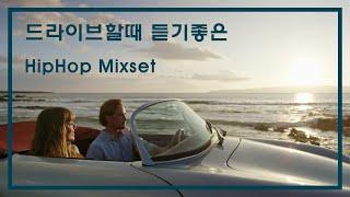 드라이브할때 듣기좋은 HipHop MIXSET 불금 불토 힙합클럽 힙합