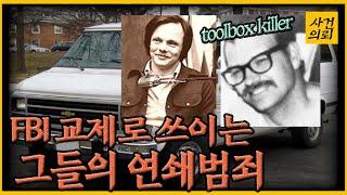 이들의 범죄를 보고 FBI는 담력을 키운다?! - 툴박스 킬러의 정체!!