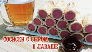 Сосиски с Сыром в Лаваше || Sausages with cheese in lavash