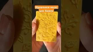 Такое солнечное мыло с ароматами ванили, апельсина и вербены идеально подошло бы Амели #мыломания