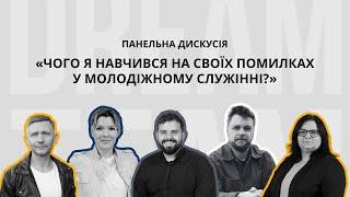 Панельна дискусія «Чого я навчився на своїх помилках»| Конференція«Dream Team молодіжного служіння»