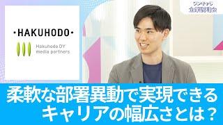 【26卒向け】博報堂／博報堂DYメディアパートナーズ｜ワンキャリ企業説明会｜柔軟な部署異動で実現できるキャリアの幅広さとは？