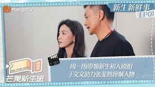 FULL《芒果新生班·搭档季》新生新鲜事EP01: 周一围带领新生初入剧组 于文文助力张斐然理解人物 Mango Newcomers Class · Partner Season｜MangoTV