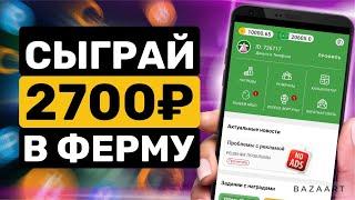 Заработок в игре Птицевод на телефоне! Как заработать в интернете без вложений и вывести на андроид!