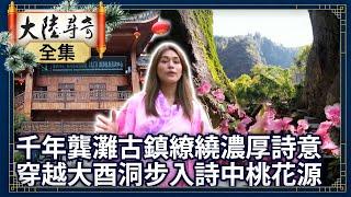 《完整版》千年龔灘古鎮繚繞濃厚詩意 穿越大酉洞步入詩中桃花源【@ctvchinatvEP1967】