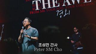 THE AWE : 경외 | OPEN WORSHIP | MESSAGE | 조성민 간사 Peter SM Cho