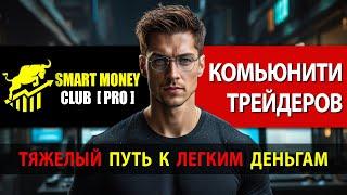 Трейдинг комьюнити - Сообщество для трейдеров