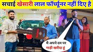 खेसारी लाल फॉर्च्यूनर नहीं दिया है || Akhilesh Kashyap Kharide Fortuner Gadi !!