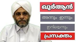 ഖുർആൻ അന്നും ഇന്നും ഇനിയെന്നും പ്രസക്തം: നാസറുദ്ധീൻ സഖാഫി കോട്ടയം|