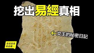 震驚：陝西挖出周文王的秘密日記？《易經》的真相由此揭開？這是一個離奇又現實的故事，讓人難以置信……|自說自話的總裁