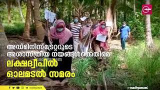 ല​ക്ഷ​ദ്വീ​പി​ൽ ഓ​ല​മ​ട​ൽ സ​മ​രം | Protest In Lakshadweep | Save Lakshadweep | Madhyamam