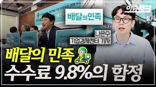 "배민으로 만원 팔면 절반 날아간다"…자영업자의 분노 / 이슈체크