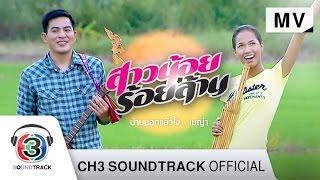 บ้านนอกแล้วไง Ost.สาวน้อยร้อยล้าน | เมญ่า นนธวรรณ | Official MV