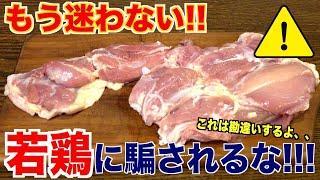 スーパーの鶏肉に騙されるな!!これでもう迷わない!!