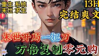 【CC字幕】【完结爽文】重生+系统+末世+求生《末世开局一把刀，万倍复制零元购》　圣母，杀！暴徒，杀！食人魔，杀！人贩子，杀！#爽文 #系统 #穿越 #都市#无敌 #小說推文#末日生存