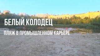 Белый колодец- пляж в промышленном карьере